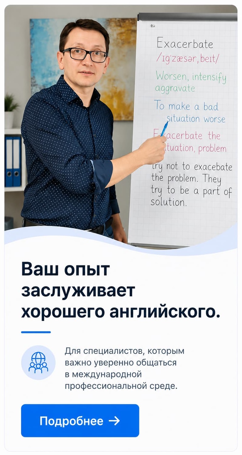 Ваш опыт заслуживает хорошего английского
