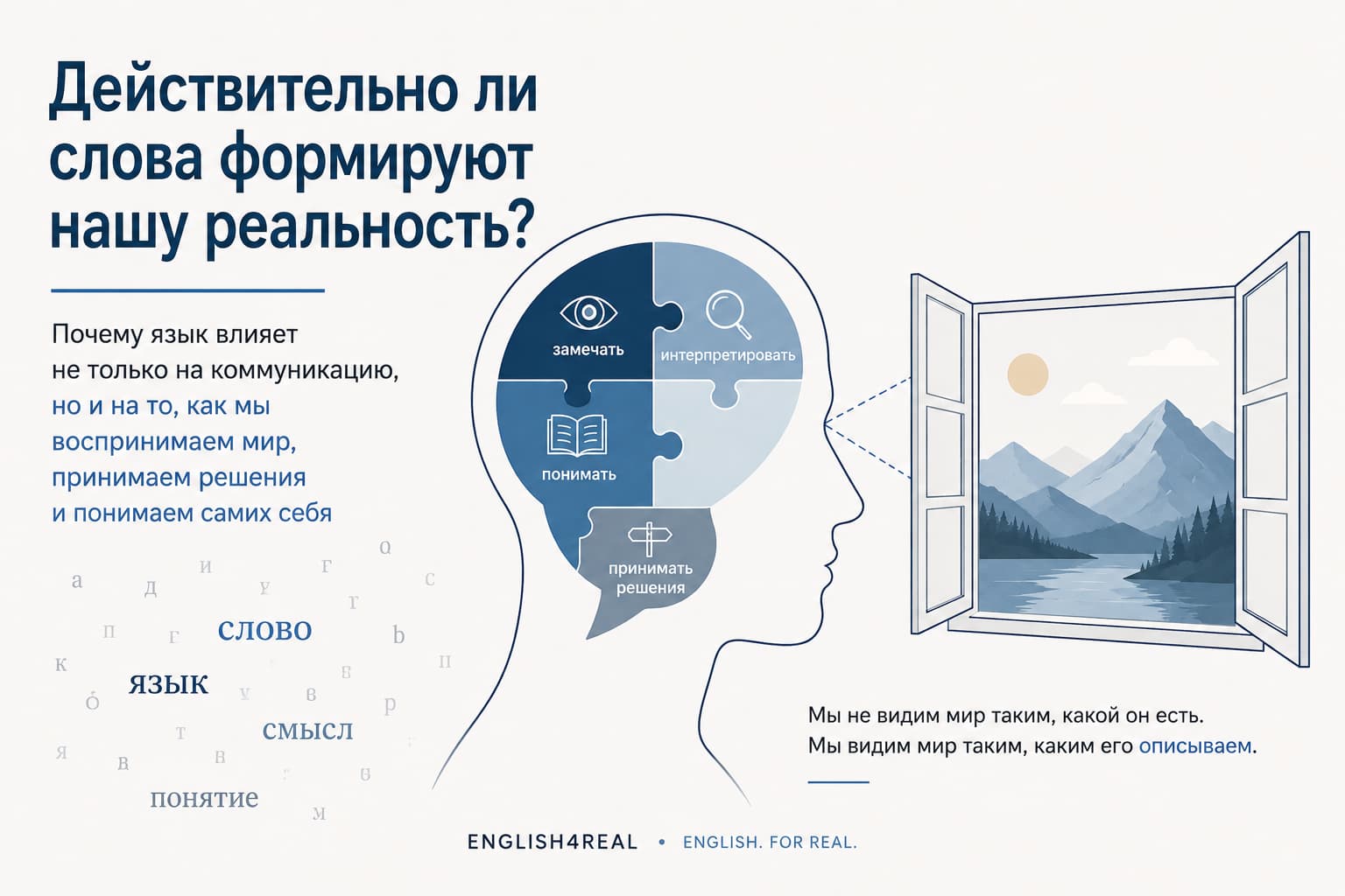 Как язык влияет на мышление и восприятие реальности