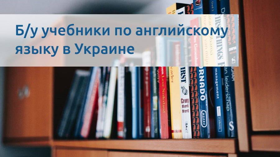 Распродажа б/у учебников по английскому языку в Украине