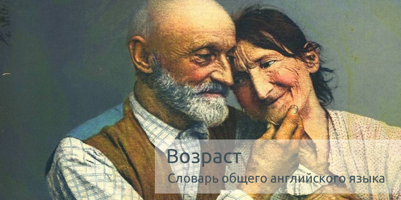 Возраст (age), глаза (eyes) | Словарь общего английского языка с ...