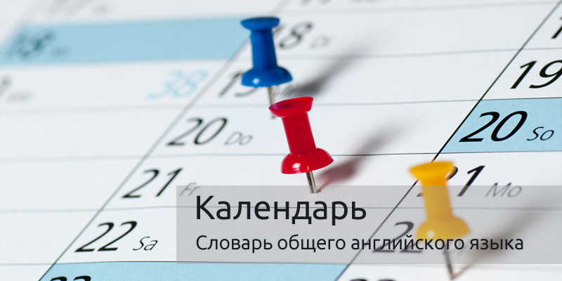 Словарь общего английского языка | Календарь (The Calendar)